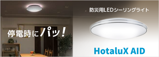 停電を自動で判別・検知する防災用LEDシーリングライトHotalux AID