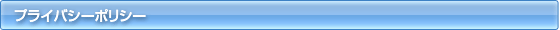 プライバシーポリシー